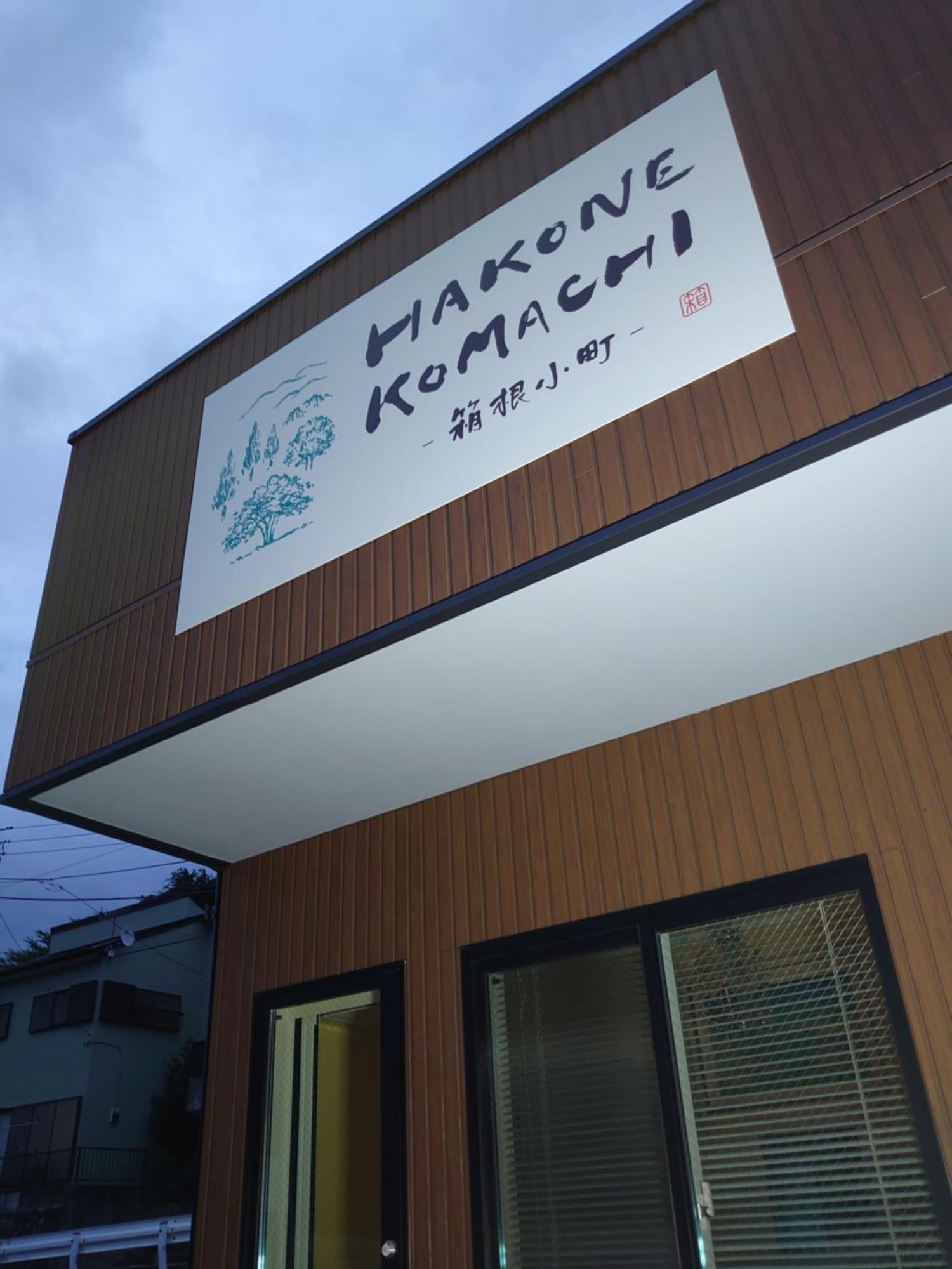 Hakone Komachi-箱根小町 Екстериор снимка